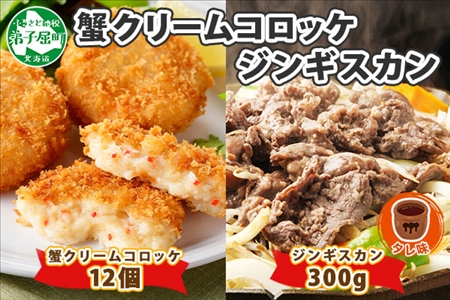 1990. 蟹 クリームコロッケ 12個 ジンギスカン タレ 300g かに カニ コロッケ 揚げ物 羊肉 焼肉 味付け肉 惣菜 お惣菜 BBQ バーベキュー セット 郷土料理 送料無料 北海道 弟子屈町