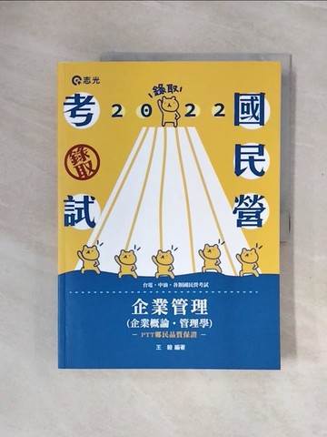 【書寶二手書T5／進修考試_ZTP】企業管理(企業概論.管理學): 台電考試用_王毅編著