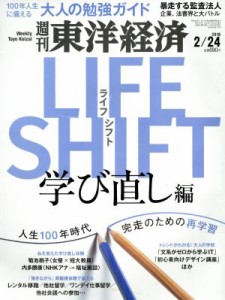  週刊　東洋経済(２０１８　２／２４) 週刊誌／東洋経済新報社