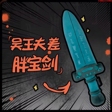 名創優品✨吳王夫差劍 毛絨玩偶 蘇州博物館創意玩偶 原創玩具劍抱枕 越王勾踐劍玩具 禮物 交換禮 毛絨玩偶 長條玩偶
