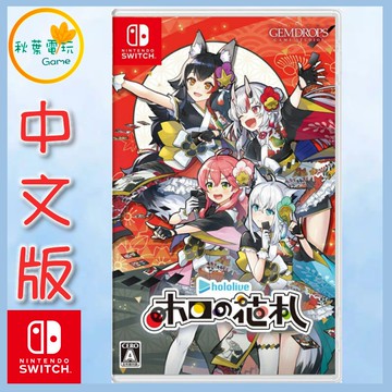 ●秋葉電玩● NS hololive Holo's 花牌 中日版