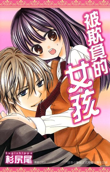 【電子書】被欺負的女孩(全)