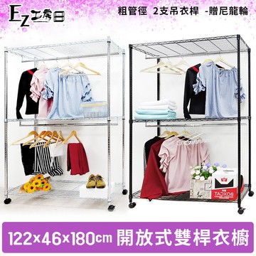 【M.I.T】122x46x180開放式雙吊桿衣櫥組(尼龍輪)★免運★組合衣櫥 無布套 波浪架  鐵架 衣櫥 -銀黑任選