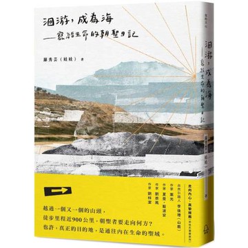 洄游，成為海：寫給生命的朝聖日記