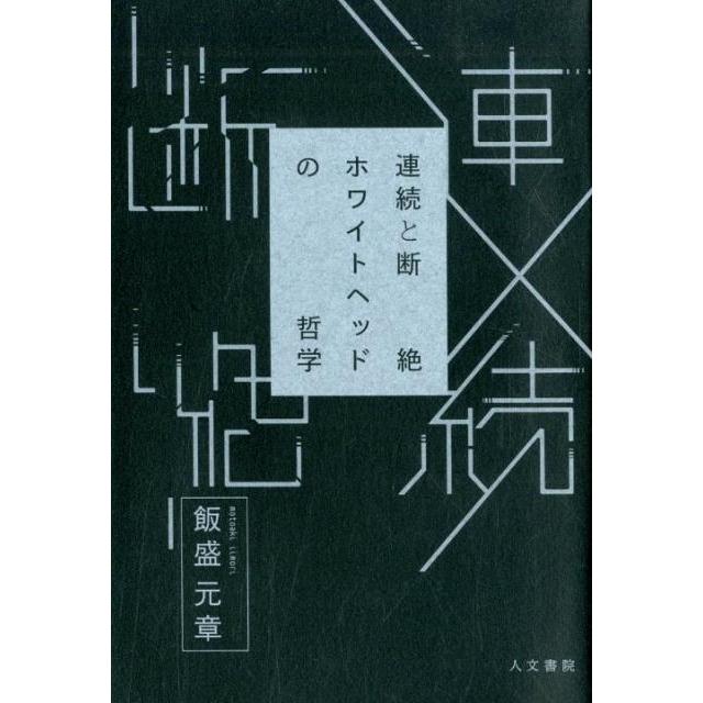 連続と断絶 ホワイトヘッドの哲学