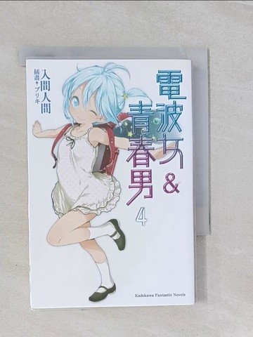 【書寶二手書T1／言情小說_ROK】電波女與青春男4_入間人間