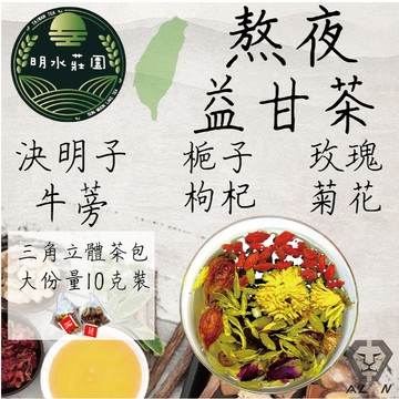 明水莊園 熬夜茶 10克 立體三角茶包 熬夜茶 益甘茶 養生茶 10克大包裝 漢方養生茶 台灣製