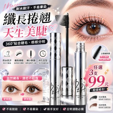 ［任3隻99］睫毛膏 防水睫毛膏 纖長睫毛膏 睫毛膏防水纖長捲翹自然定型打底細刷頭不暈染女