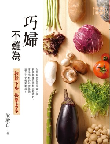 巧婦不難為[二手書_良好]