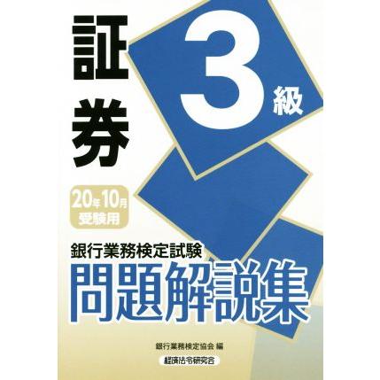 銀行業務検定試験　証券３級　問題解説集(２０年１０月受験用)／銀行業務検定協会(編者)