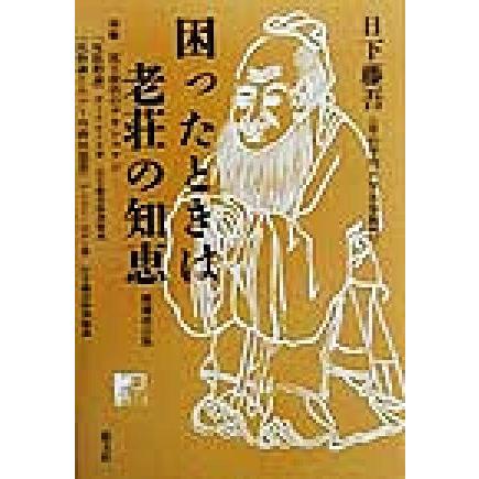 困ったときは老荘の知恵／日下藤吾(著者)