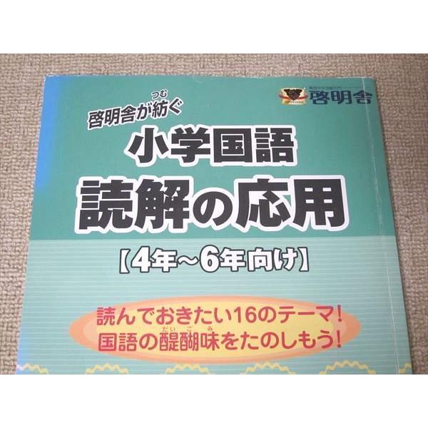 UG52-014 みらい 啓明舎が紡ぐ 小学国語 読解の応用[4年〜6年向け] 初版 2013 問題 解答付計2冊 12 S1B