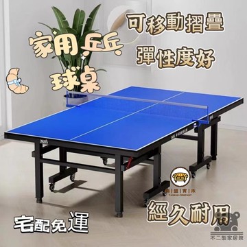 可開發票 工廠現貨 【家用乒乓球桌 宅配免運】可折疊室內標準兵乓球桌 簡易乒乓桌 專業比賽乒乓球臺 案子 帶輪可移動球桌 會議桌特惠/全館折扣 售後保障 j547