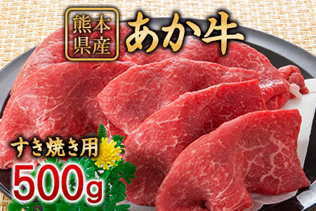 肥後のあか牛 すき焼き用500g《90日以内に順次出荷(土日祝除く)》株式会社KAM Brewing---so_fkamhgsk_90d_23_15500_500g---