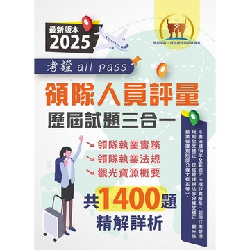 2025【領隊人員評量歷屆試題三合一考證 all pass】（領隊執業實務＋領隊執業法規＋觀光資源概要‧107～113年完整試題‧大量收錄1400題）(3版)