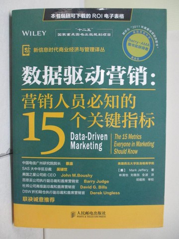 【書寶二手書T4／行銷_SJ2】數據驅動營銷：營銷人員必知的15個關鍵指標_簡體_（美）傑弗里