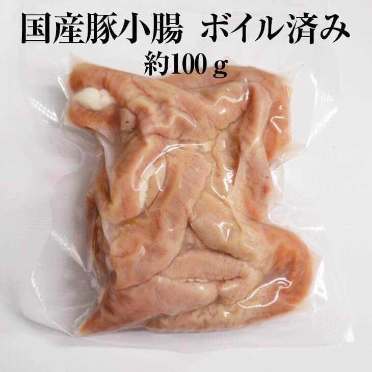 豚肉 国産豚 小腸 約100g × 5パック ボイル済 ホルモン 豚 焼肉 もつ鍋 もつ 冷凍 国産 おつまみ セット バーベキュー ギフト プレゼント 送料無料 サンシャ…