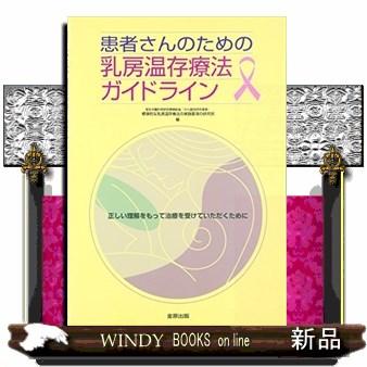 患者さんのための乳房温存療法ガイドライン