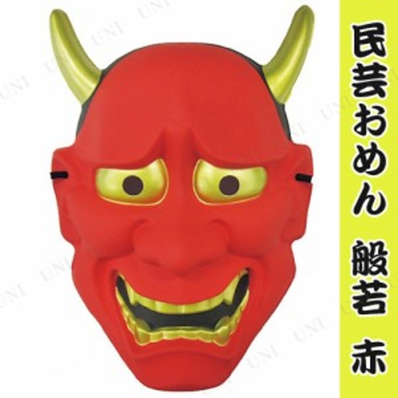 景品 子供 お面 般若 赤 景品 夏祭り 縁日 お祭り 子ども会 屋台 イベント用品 イベントグッズ おめん 和風お面 仮面 通販 Lineポイント最大1 0 Get Lineショッピング