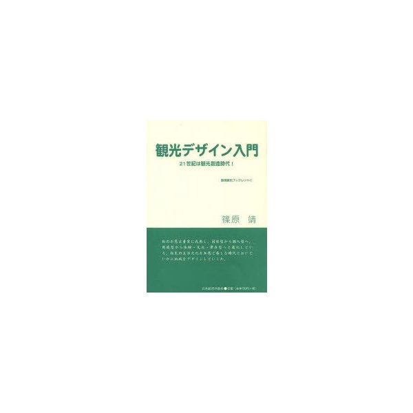 観光デザイン入門 21世紀は観光創造時代