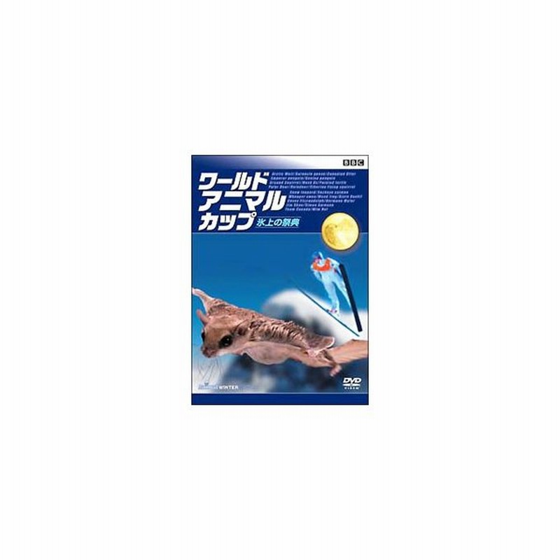 Dvd ワールド アニマル カップ 氷上の祭典 通販 Lineポイント最大0 5 Get Lineショッピング