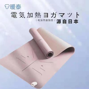 【防滑瑜珈墊】日本Nuantai熱瑜伽墊暖墊冬天電熱地毯TPE防水防滑素色專業運動墊 環保瑜珈墊 瑜伽墊 運動器材 瑜