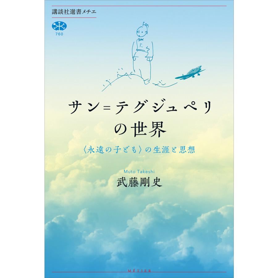 サン テグジュペリの世界 の生涯と思想 武藤剛史