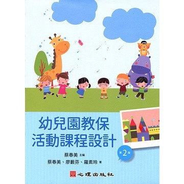 幼兒園教保活動課程設計 二版 蔡春美主編；蔡春美、廖藪芬、羅素玲著 978626717867 <麗文校園購>
