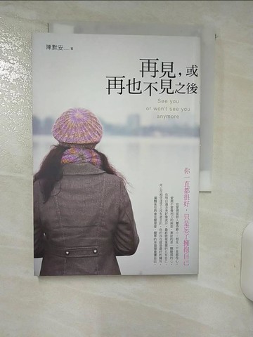 【書寶二手書T1／兩性關係_ACC】再見，或再也不見之後：你一直都很好，只是忘了擁抱自己！_陳默安