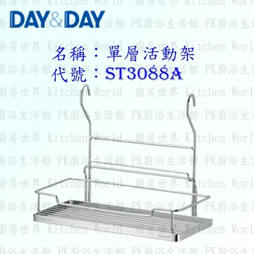 高雄 Day&Day 日日 不鏽鋼廚房配件 ST3088A 單層活動架 304不鏽鋼 【KW廚房世界】【APP滿額下單4%點數(單一帳號最高1500點)】5/31止