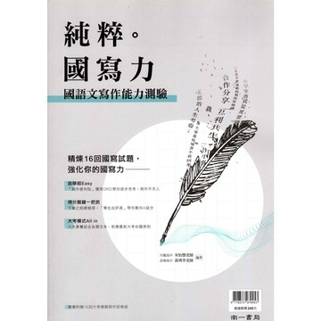 高中國文 純粹 國寫力 國語文寫作能力測驗 學測作文 指考作文 南一高中