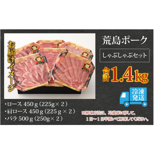 ふるさと納税 福井県 大野市 荒島ポーク 食べ比べ しゃぶしゃぶ セット 3点盛 1.4kg