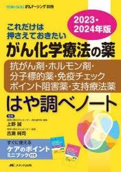 がん化学療法の薬-抗がん剤・ホルモン剤・分子標的薬・免疫チェックポイント阻害薬・支持療法薬-はや調べノート これだけは押さえておき