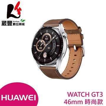 HUAWEI 華為 WATCH GT3 46mm 健康運動智慧手錶─時尚款【葳豐數位商城】