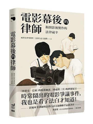 【讀書共和國】電影幕後的律師：揭開影視製作的法律祕辛
