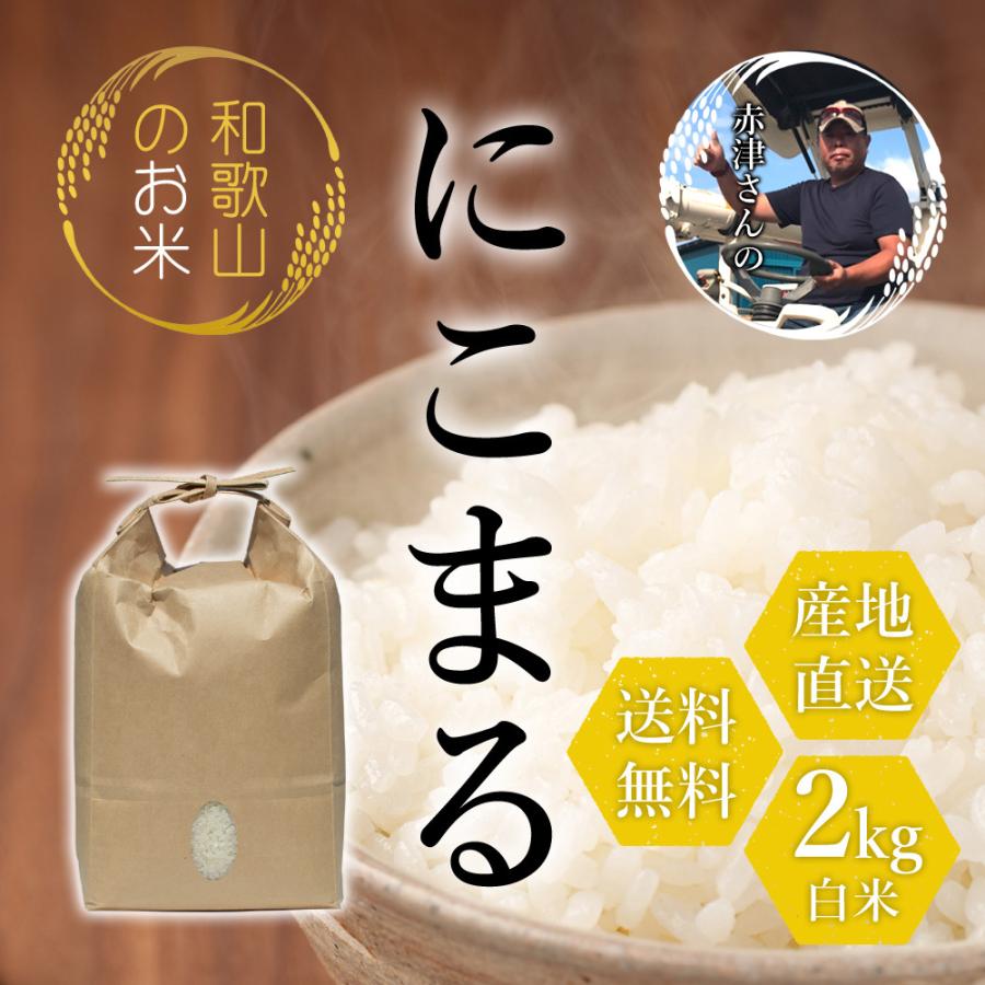 令和4年産新米 和歌山県産 赤津直基さんのお米 にこまる 1等 2kg 精米済み 白米 送料無料