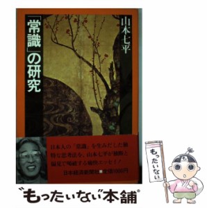  「常識」の研究   山本 七平   日本経済新聞社 [単行本]