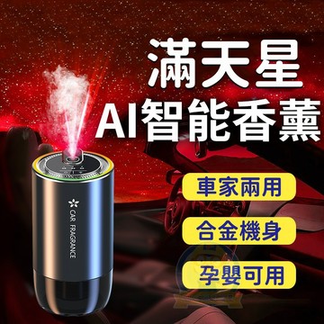 【新款 滿天星AI智能香薰機】汽車香薰機 滿天星智能噴霧香薰 車用香薰 除臭除甲醛 氛圍燈車載香薰 星空頂/香薰機二合一