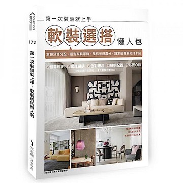 第一次裝潢就上手，軟裝選搭懶人包【城邦讀書花園】