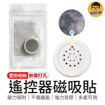 多處可用 遙控器磁吸貼 磁吸貼 強力磁吸貼 磁吸收納貼 磁吸貼片 壁掛磁吸貼 磁吸貼片 免打孔磁吸貼