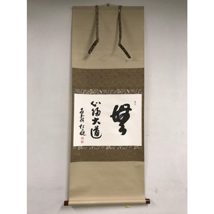 喜寿 松延 無心帰大道 横物 紙本 d173◆箱 茶道具 古美術 時代品 掛軸 100016947