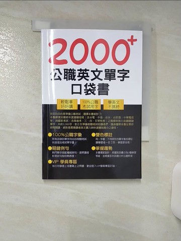 【書寶二手書T3／進修考試_AY4】公務人員／國營事業：2000+公職英文單字口袋書_林雅應