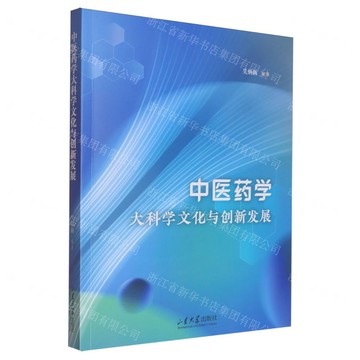 中醫藥學大科學文化與創新發展丨天龍圖書簡體字專賣店丨9787560785677 (tl2511)