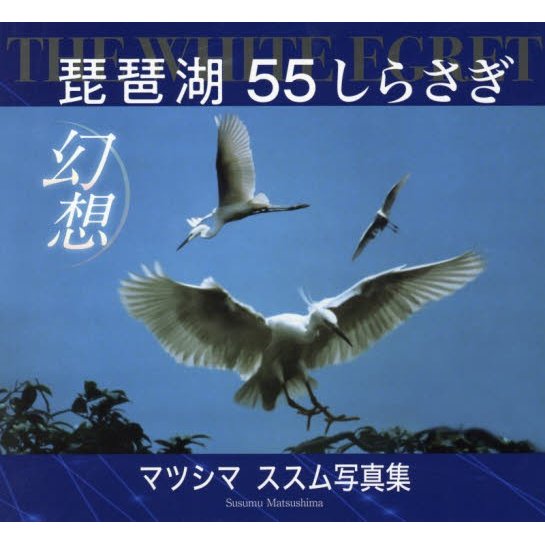 THE WHITE EGRET琵琶湖55しらさぎ幻想 マツシマススム写真集