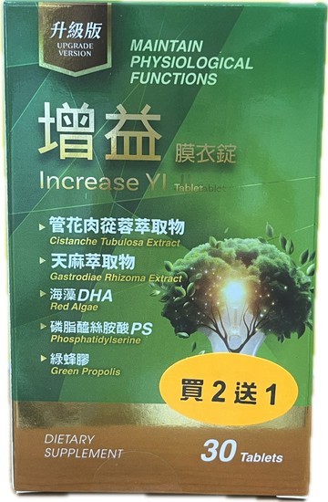 ‼️買二送一‼️增益膜衣錠 30錠/盒 管花肉蓯蓉 天麻 海藻DHA 磷脂醯絲胺酸PS 綠蜂膠