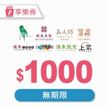 【享樂券】漢來美食電子禮券1000元_電子憑證