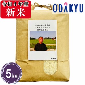 お米 5kg 令和４年産 富山県小矢部市産 ミルキークイーン 前田正稔さん　米 送料無料　※沖縄・離島届不可