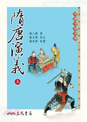 隋唐演義 (不分售) (2版) 褚人穫  三民