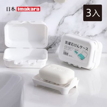 日本Imakara 旅行便攜式雙層瀝水肥皂盒(附瀝水托盤)-3入