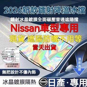 現貨當天出貨 日產 Nissan 汽車遮陽簾 抗紫外線 遮陽檔 Sentra  kicks X-TRAIL 汽車遮陽擋板